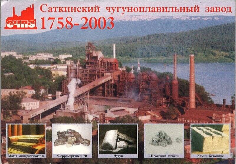 Календарь карманный. Саткинский чугуноплавильный завод 1758-2003