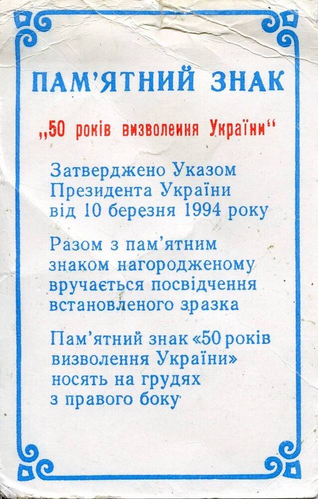 Удостоверение к памятному знаку «50 лет освобождения Украины». 10.03.1994 г.