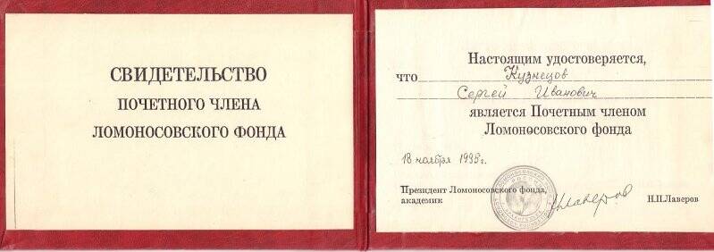 Документ. Свидетельство почетного члена Ломоносовского фонда Кузнецова Сергея Ивановича.