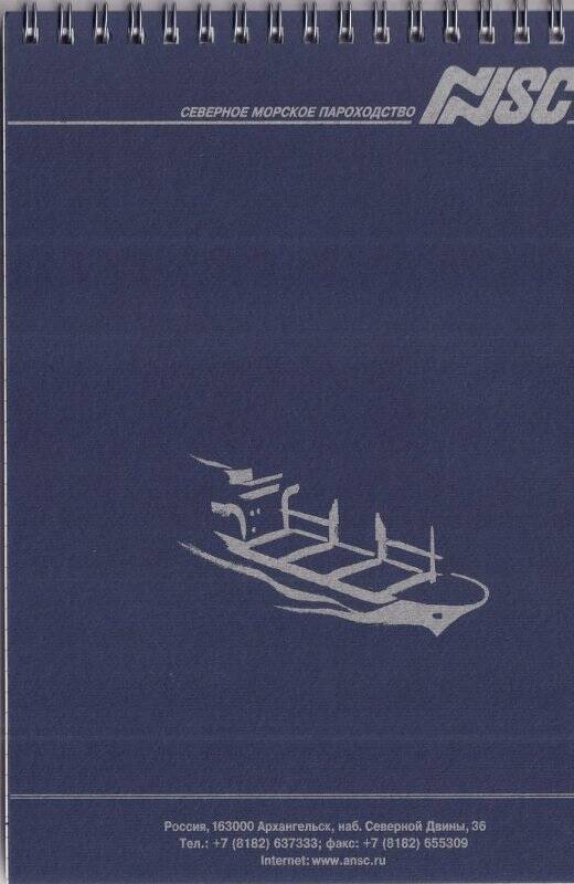 Документ. Блокнот фирменный открытого акционерного общества «Северное морское пароходство».