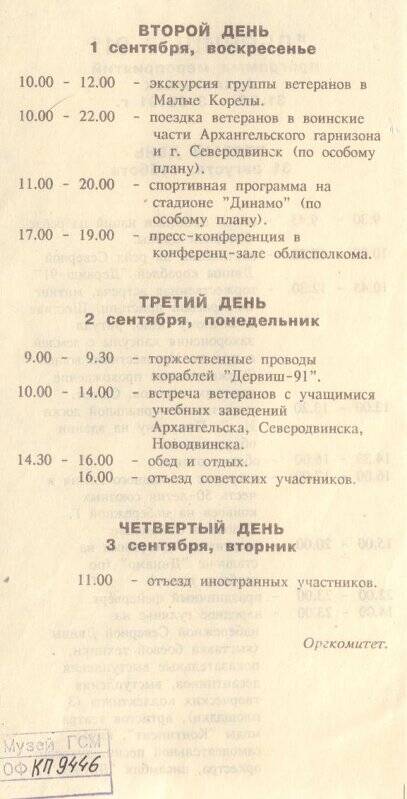 Документ. Программа мероприятий «Дервиш - 91» Архангельск 31.08 - 3.09.91 г.».