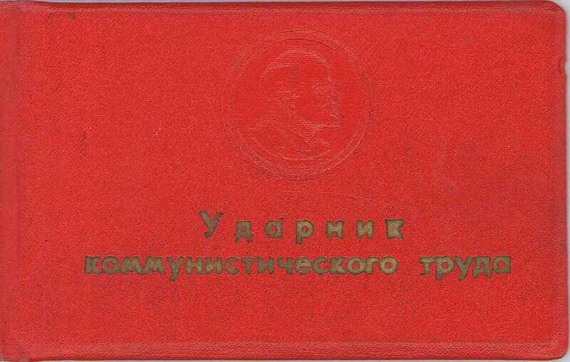 Документ. Удостоверение ударника коммунистического труда Авдонина Анатолия Васильевича, 1964 г.