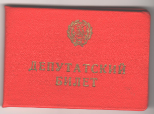 Билет депутатский Троицко-Печорского районного Совета депутатов трудящихся  12 созыва 1969 г.