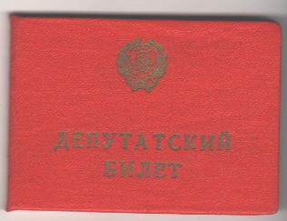 Билет депутатский Троицко-Печорского районного Совета депутатов трудящихся  13 созыва 1971 г.