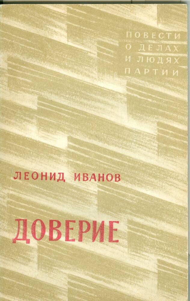 Книга. Л. Иванов. Доверие