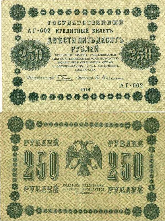 Государственный кредитный  билет образца  1918 года  достоинством 250 (двести пятьдесят) рублей. Серия АГ - 602.
с.Завьялово Алтайский край.