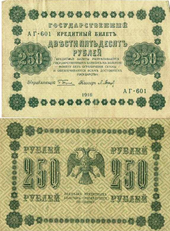 Государственный кредитный  билет образца  1918 года  достоинством 250 (двести пятьдесят) рублей.
Серия АГ - 601.
с.Завьялово Алтайский край.