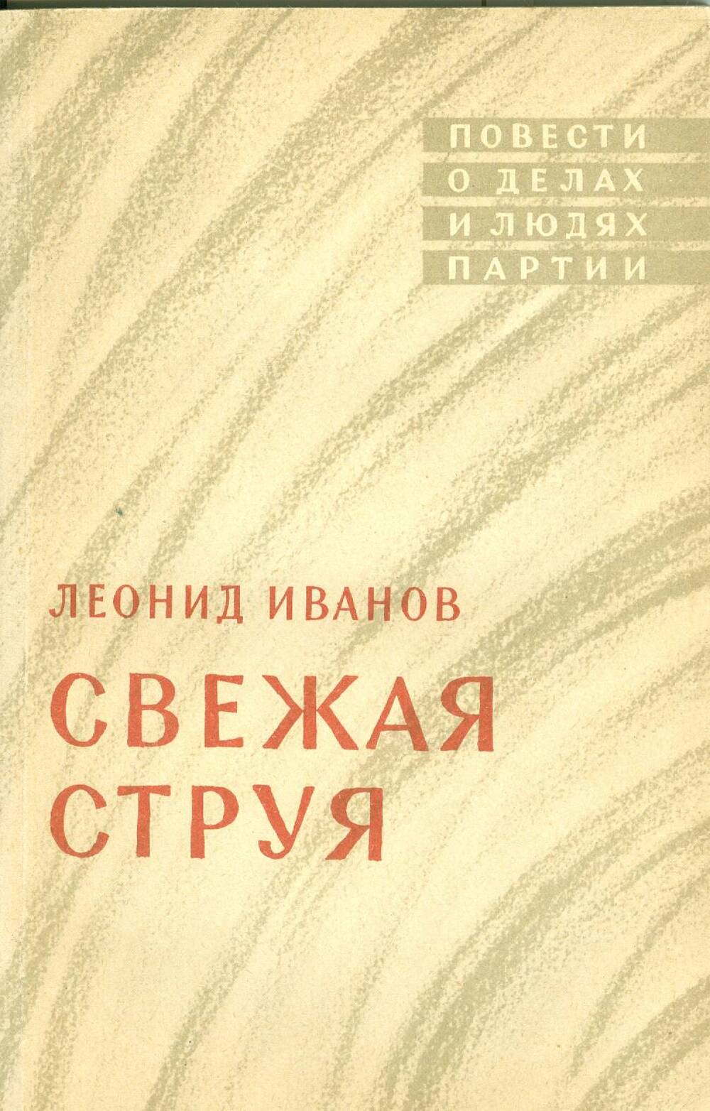 Книга. Л. Иванов. Свежая струя