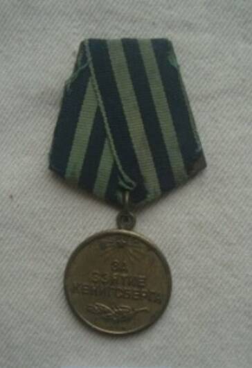 Медаль  За взятие Кёнигсберга Зайцева Т.П.