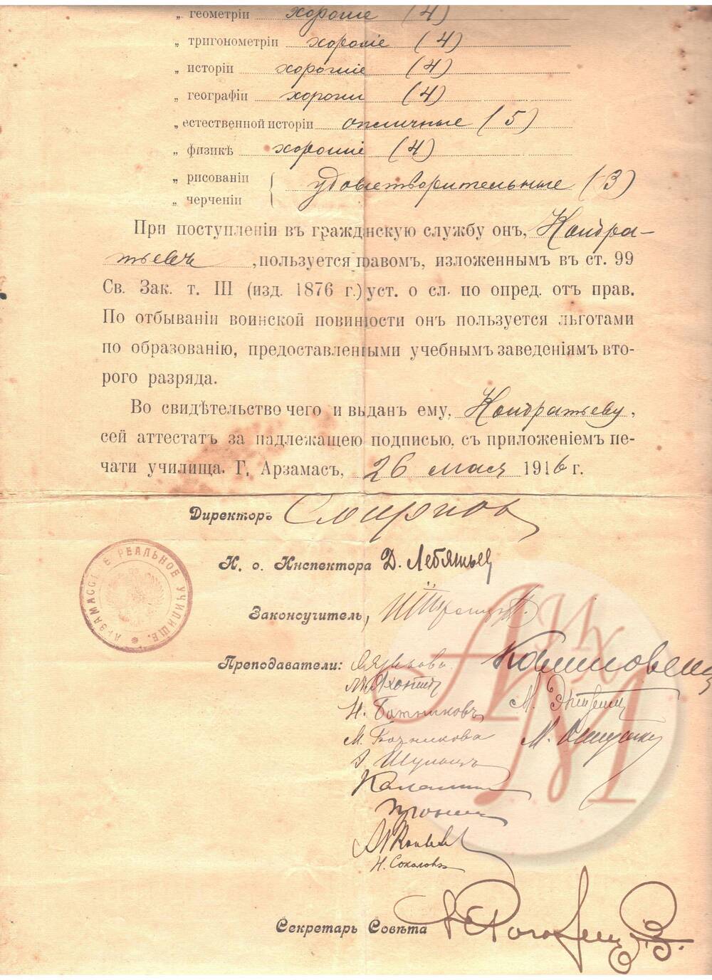 Документ. Аттестат на имя С.Ф.Кондратьева в том, что он окончил полный курс Арзамасского реального училища.