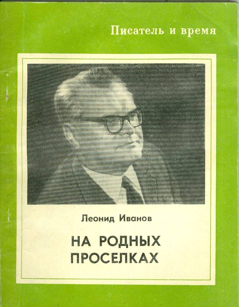 Книга. Л. Иванов. На родных просёлках