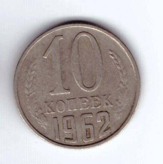 Монета 10 коп. 1962г.