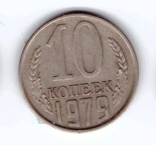 Монета 10 коп. 1979г.