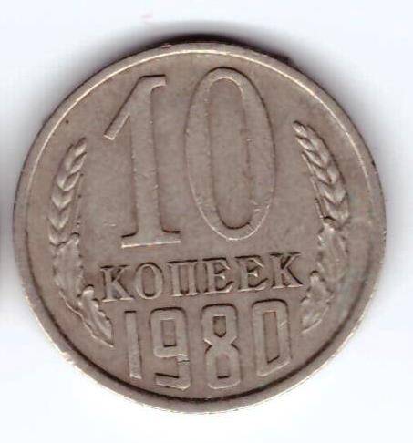 Монета 10 коп. 1980г.