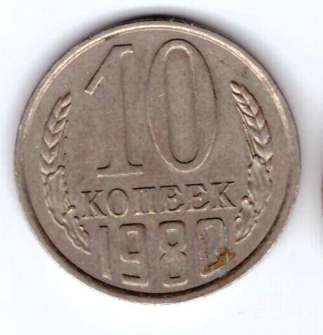 Монета 10 коп. 1980г.