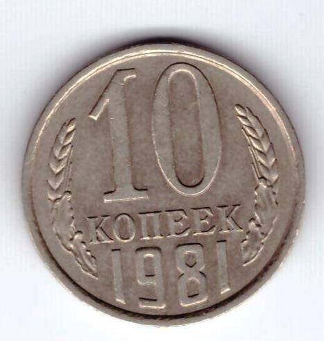 Монета 10 коп. 1981г.