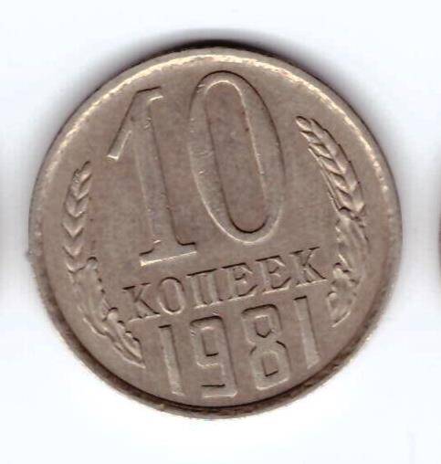 Монета 10 коп. 1981г.