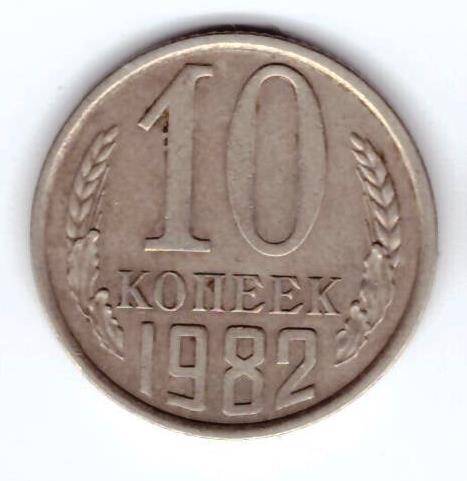 Монета 10 коп. 1982г.