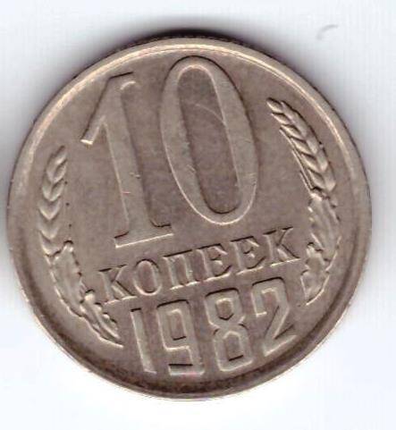 Монета 10 коп. 1982г.