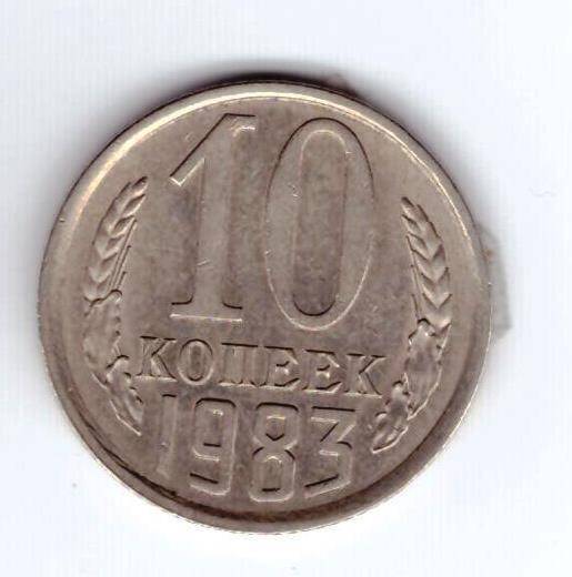 Монета 10 коп. 1983г.