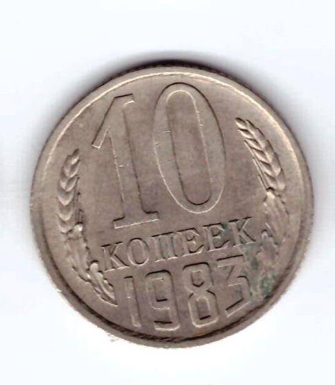 Монета 10 коп. 1983г.