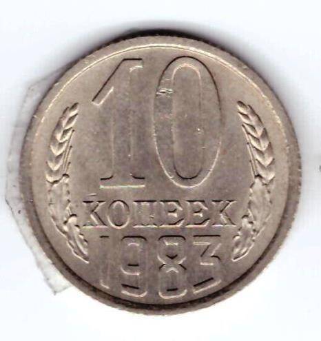 Монета 10 коп. 1983г.