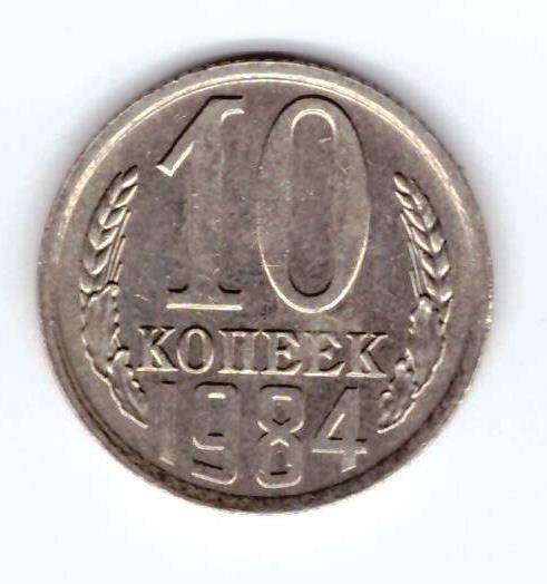 Монета 10 коп. 1984г.