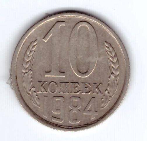 Монета 10 коп. 1984г.