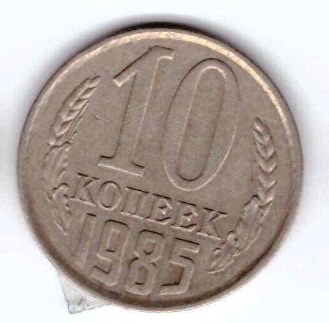 Монета 10 коп. 1985г.