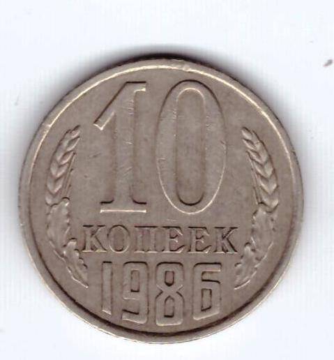 Монета 10 коп. 1986г.