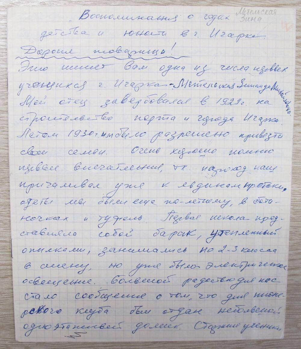 Письмо Метельской З. М. игарским школьникам (воспоминания о годах детства и юности в г. Игарке).