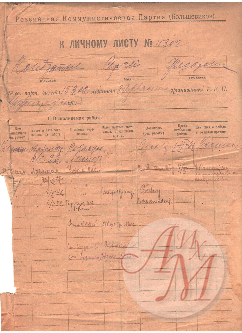 Документ. К личному листу Кондратьева С.Ф. с данными о его работе.