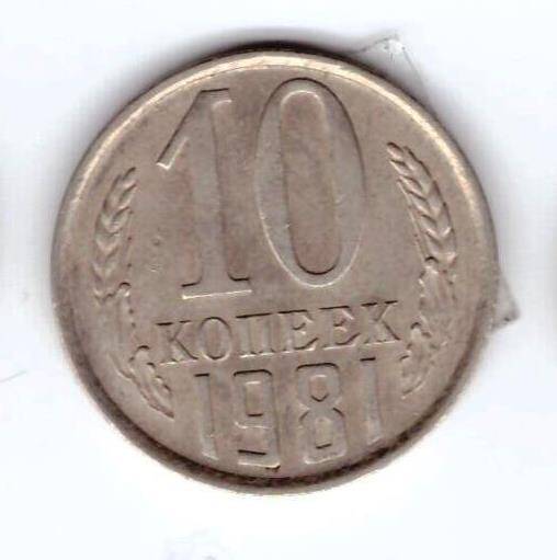 Монета 10 коп. 1981г.