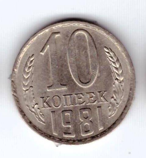 Монета 10 коп. 1981г.