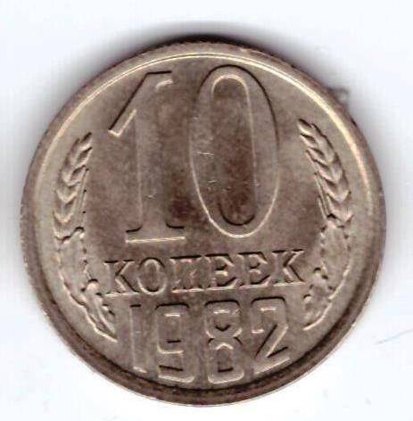 Монета 10 коп. 1982г.