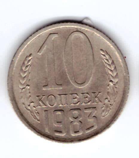 Монета 10 коп. 1983г.