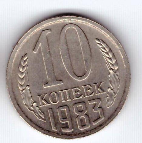 Монета 10 коп. 1983г.