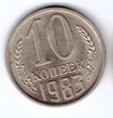 Монета 10 коп. 1983г.