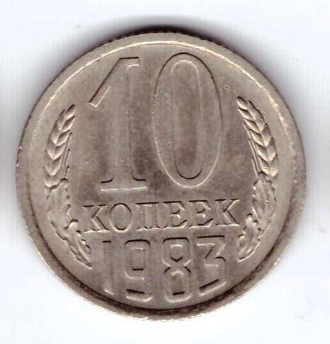 Монета 10 коп. 1983г.