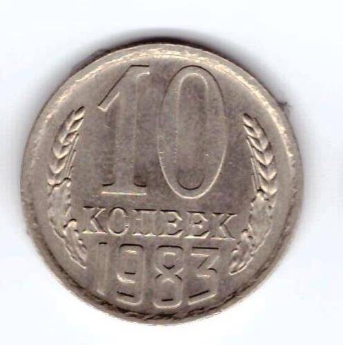 Монета 10 коп. 1983г.