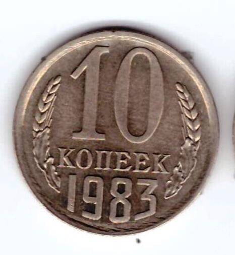 Монета 10 коп. 1983г.