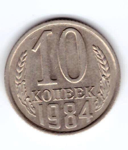 Монета 10 коп. 1984г.