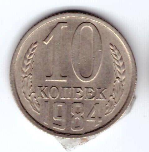 Монета 10 коп. 1984г.