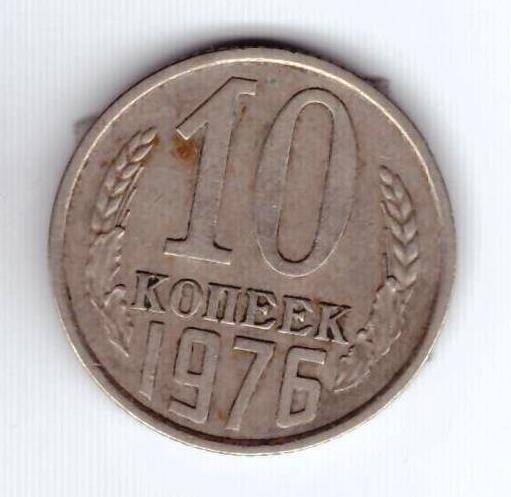 Монета 10 коп. 1976г.