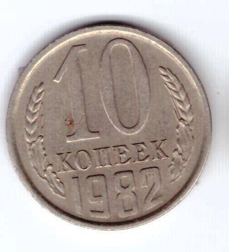 Монета 10 коп. 1982г.