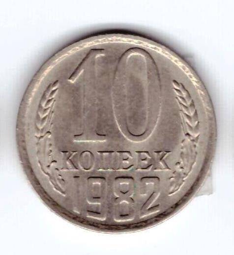 Монета 10 коп. 1982г.