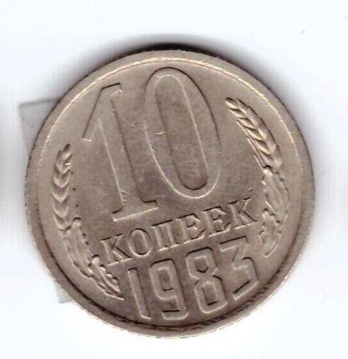 Монета 10 коп. 1983г.