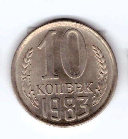 Монета 10 коп. 1983г.