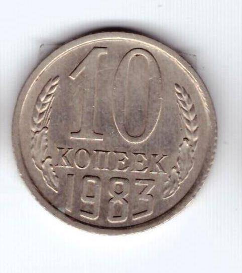 Монета 10 коп. 1983г.