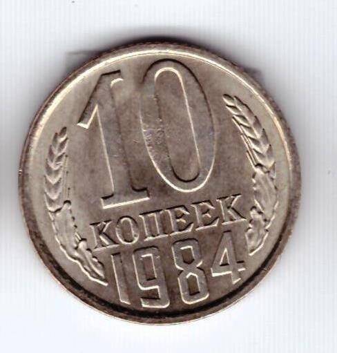 Монета 10 коп. 1984г.